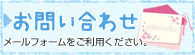 お問い合せ～メールフォームをご利用ください。～