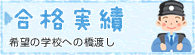 合格実績 ～希望の学校への橋渡し～