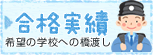 合格実績 ～希望の学校への橋渡し～